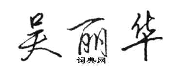 駱恆光吳麗華行書個性簽名怎么寫