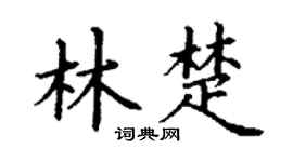 丁謙林楚楷書個性簽名怎么寫