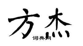 翁闓運方傑楷書個性簽名怎么寫