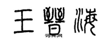 曾慶福王晉海篆書個性簽名怎么寫