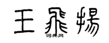 曾慶福王飛揚篆書個性簽名怎么寫