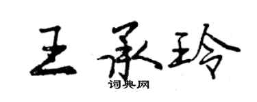 曾慶福王承玲行書個性簽名怎么寫