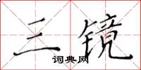 黃華生三鏡楷書怎么寫