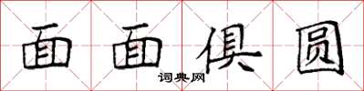 袁強面面俱圓楷書怎么寫