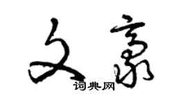 曾慶福文豪草書個性簽名怎么寫