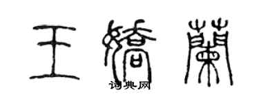 陳聲遠王嬌蘭篆書個性簽名怎么寫