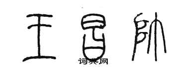 陳墨王昌帥篆書個性簽名怎么寫