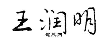 曾慶福王潤明行書個性簽名怎么寫