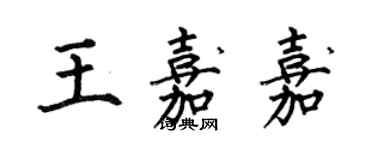 何伯昌王嘉嘉楷書個性簽名怎么寫