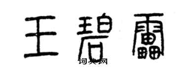 曾慶福王碧雷篆書個性簽名怎么寫