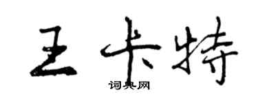 曾慶福王卡特行書個性簽名怎么寫