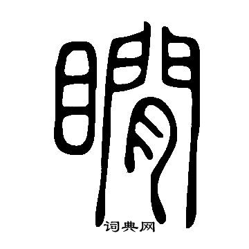 說文解字寫的瞯