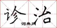 侯登峰診治楷書怎么寫