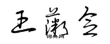 曾慶福王薇念草書個性簽名怎么寫