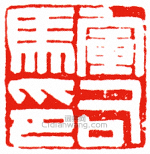 “軍司馬印”篆刻印章