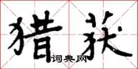 周炳元獵獲楷書怎么寫