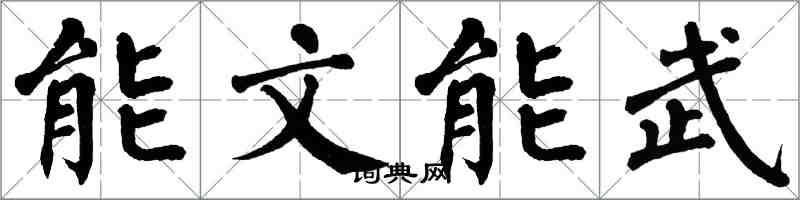 翁闓運能文能武楷書怎么寫