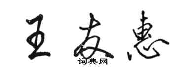 駱恆光王友惠行書個性簽名怎么寫