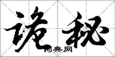 胡問遂詭秘行書怎么寫