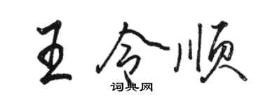 駱恆光王令順行書個性簽名怎么寫