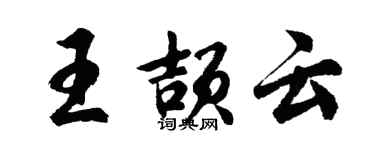 胡問遂王頡雲行書個性簽名怎么寫