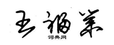 朱錫榮王福業草書個性簽名怎么寫