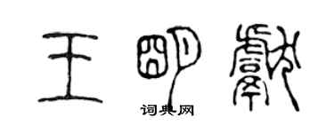 陳聲遠王明獻篆書個性簽名怎么寫