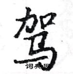 駱恆光寫的硬筆楷書駕