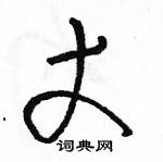 駱恆光寫的硬筆草書丈