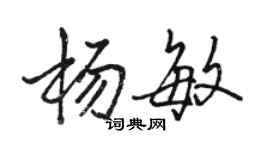 駱恆光楊敏行書個性簽名怎么寫