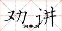 黃華生勸講楷書怎么寫