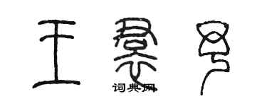 陳墨王裙予篆書個性簽名怎么寫