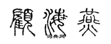 陳聲遠顧海燕篆書個性簽名怎么寫