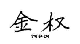 袁強金權楷書個性簽名怎么寫