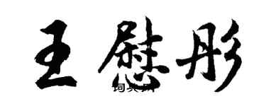 胡問遂王慰彤行書個性簽名怎么寫