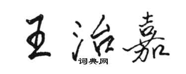 駱恆光王治嘉行書個性簽名怎么寫