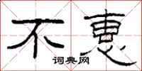 柯春海不惠隸書怎么寫
