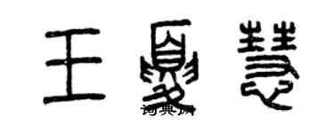 曾慶福王夏慧篆書個性簽名怎么寫