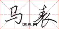 田英章馬表行書怎么寫