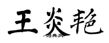 翁闓運王炎艷楷書個性簽名怎么寫