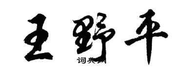 胡問遂王野平行書個性簽名怎么寫
