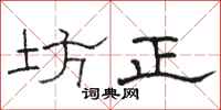 駱恆光坊正隸書怎么寫