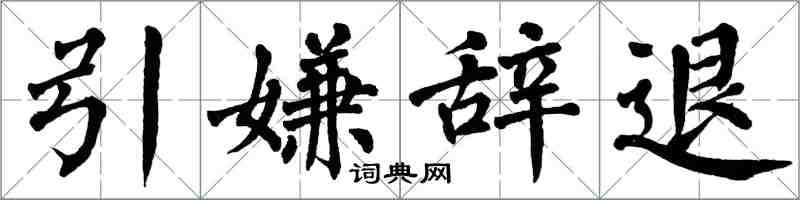 翁闓運引嫌辭退楷書怎么寫