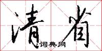 謡吟的意思_謡吟的解釋_國語詞典
