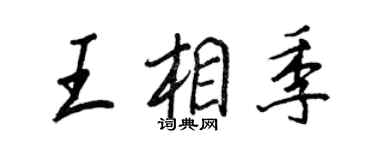 王正良王相季行書個性簽名怎么寫