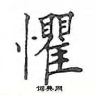 鄧散木寫的硬筆楷書懼