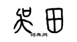 曾慶福吳田篆書個性簽名怎么寫