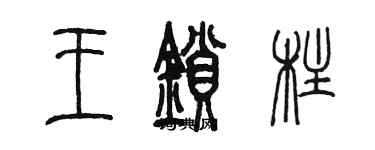 陳墨王鎖柱篆書個性簽名怎么寫