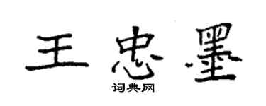 袁強王忠墨楷書個性簽名怎么寫