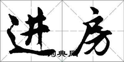 胡問遂進房行書怎么寫